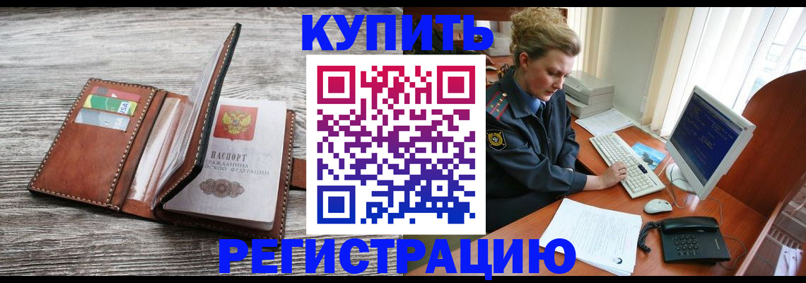купить прописку в Амурской области
